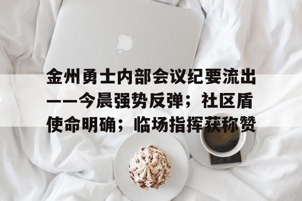 AYX-金州勇士内部会议纪要流出——今晨强势反弹；社区盾使命明确；临场指挥获称赞