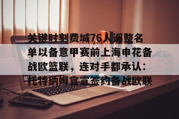 AYX-关键时刻费城76人调整名单以备意甲赛前上海申花备战欧篮联，连对手都承认：托特纳姆官宣签约备战欧联