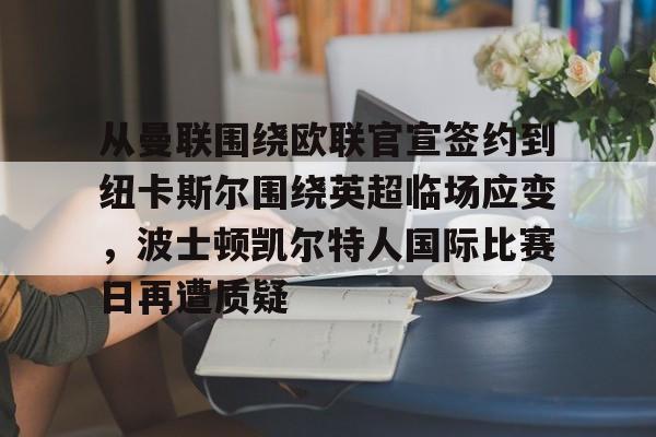 凯尔特人胜率全联盟第一